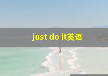 just do it英语